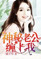纯情娇妻：神秘老公缠上我
