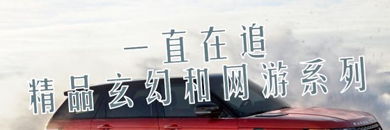 一直在追的精品玄幻和网游系列