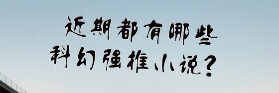 近期都有哪些科幻強推小説？