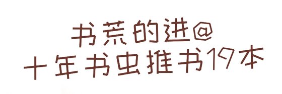書荒的進@十年書蟲推書19本
