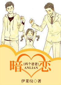 （兩個爸爸同人/BL）暗戀